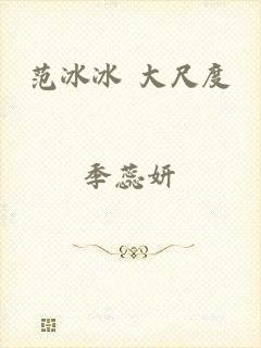 范冰冰 大尺度